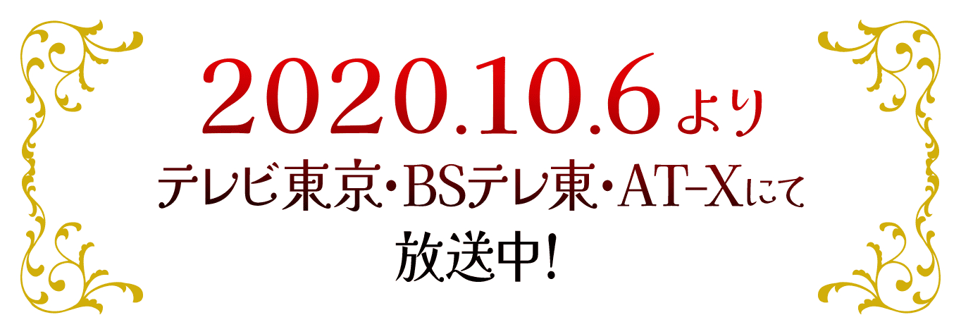 2020年10月6日よりテレビ東京、BSテレ東、AT-Xにて放送中！